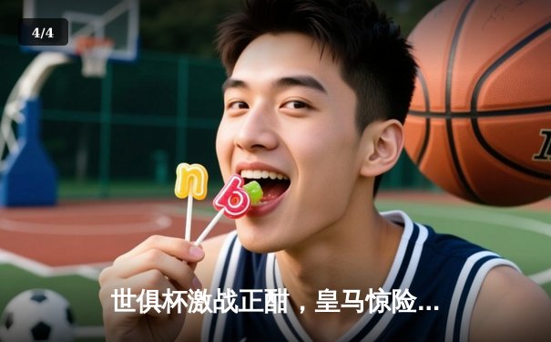 世俱杯激战正酣，皇马惊险逆转挺进决赛，曼城爆冷出局 - 4