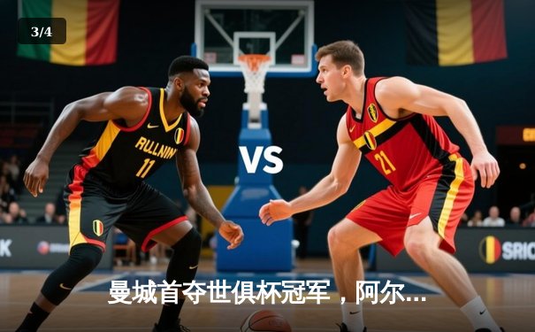 曼城首夺世俱杯冠军，阿尔瓦雷斯闪耀决赛梅开二度 - 3