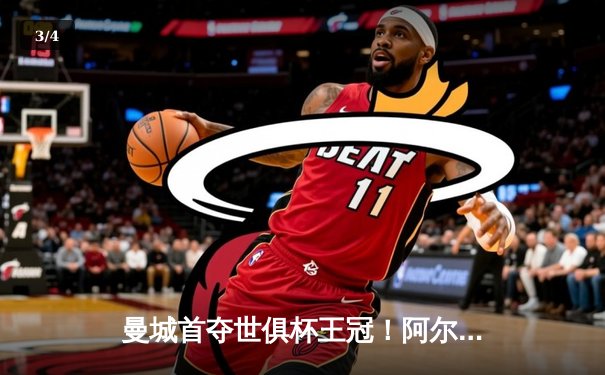 曼城首夺世俱杯王冠！阿尔瓦雷斯双响加冕赛事MVP - 3