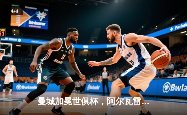 曼城加冕世俱杯，阿尔瓦雷斯闪耀决赛荣膺MVP - 4