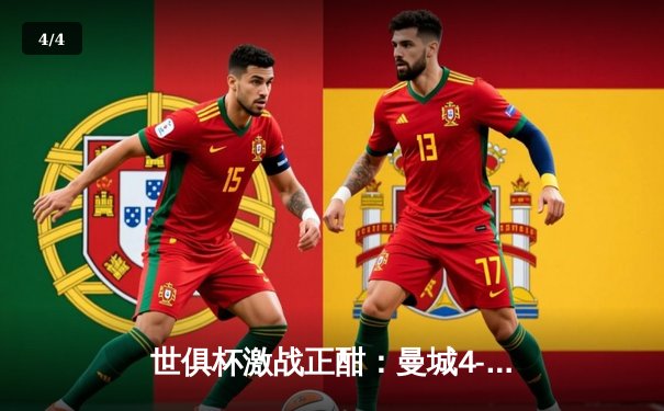 世俱杯激战正酣：曼城4-0横扫弗鲁米嫩塞首度加冕，阿尔瓦雷斯双响闪耀决赛 - 4