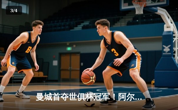 曼城首夺世俱杯冠军！阿尔瓦雷斯闪耀决赛，4-0大胜弗鲁米嫩塞创历史 - 3