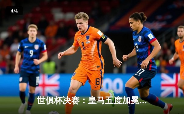 世俱杯决赛：皇马五度加冕，巴尔韦德加时绝杀定乾坤 - 4