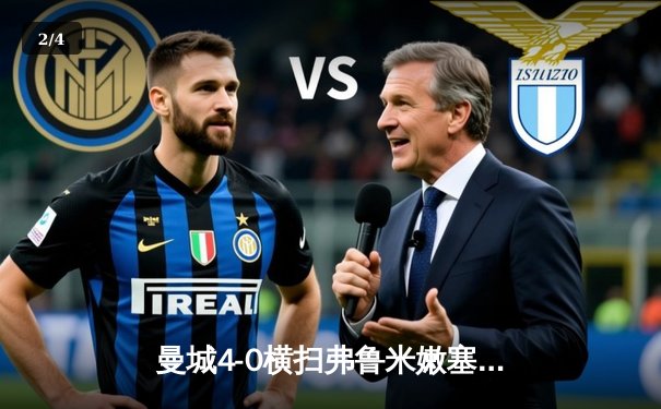 曼城4-0横扫弗鲁米嫩塞首夺世俱杯 阿尔瓦雷斯双响闪耀吉达 - 2