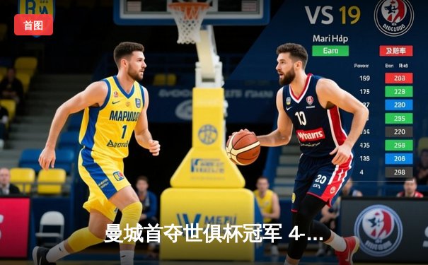 曼城首夺世俱杯冠军 4-0横扫弗鲁米嫩塞成就五冠王