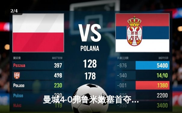 曼城4-0弗鲁米嫩塞首夺世俱杯 阿尔瓦雷斯双响加冕五冠王 - 2