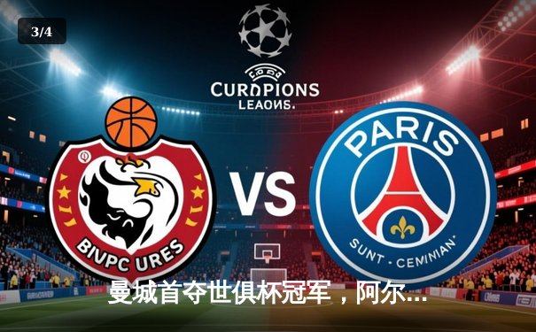 曼城首夺世俱杯冠军，阿尔瓦雷斯绝杀闪耀沙特 - 3