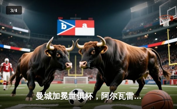 曼城加冕世俱杯，阿尔瓦雷斯闪耀决赛梅开二度 - 3