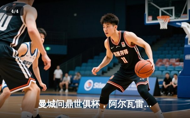 曼城问鼎世俱杯，阿尔瓦雷斯闪耀决赛上演帽子戏法 - 4