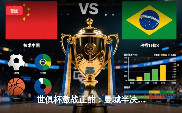 世俱杯激战正酣：曼城半决赛4-0横扫亚冠冠军，哈兰德双响统治赛场