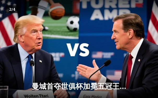 曼城首夺世俱杯加冕五冠王 阿尔瓦雷斯决赛双响创历史 - 2