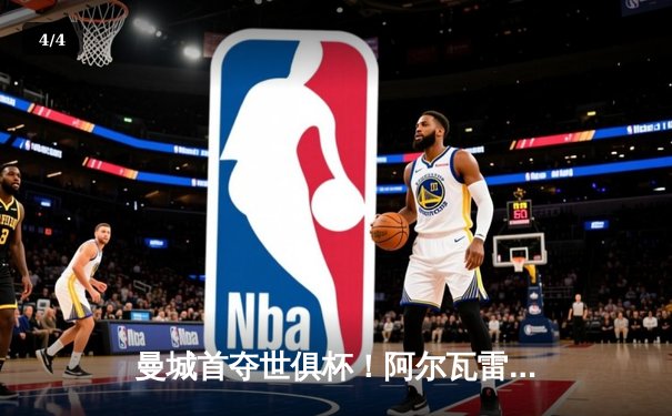 曼城首夺世俱杯！阿尔瓦雷斯双响定乾坤，4-0横扫弗鲁米嫩塞创历史 - 4