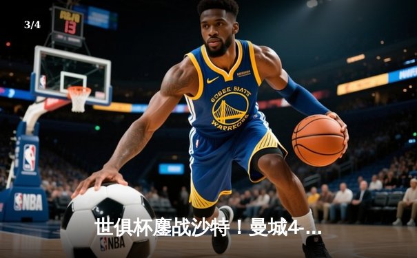 世俱杯鏖战沙特！曼城4-0横扫弗鲁米嫩塞首度加冕，阿尔瓦雷斯双响建功 - 3