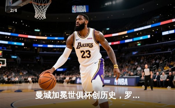 曼城加冕世俱杯创历史，罗德里荣膺金球闪耀全场 - 2