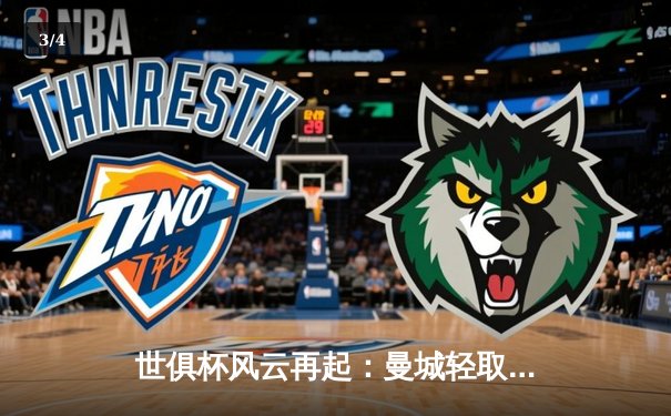 世俱杯风云再起：曼城轻取浦和红钻挺进决赛，南美霸主弗拉门戈遗憾出局 - 3