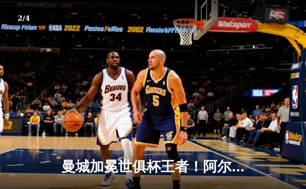 曼城加冕世俱杯王者！阿尔瓦雷斯决赛双响，南美霸主遭遇技术性击倒 - 2