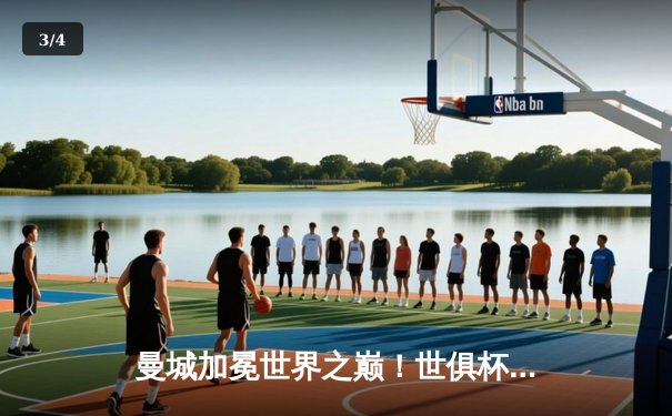 曼城加冕世界之巅！世俱杯决赛4-0横扫弗鲁米嫩塞，阿尔瓦雷斯双响创历史 - 3