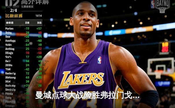 曼城点球大战险胜弗拉门戈，首夺世俱杯冠军创英格兰足球历史 - 2