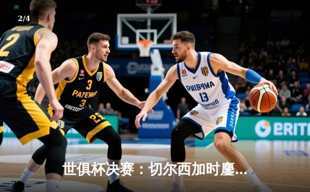 世俱杯决赛：切尔西加时鏖战2-1险胜帕尔梅拉斯，哈弗茨点射绝杀 - 2