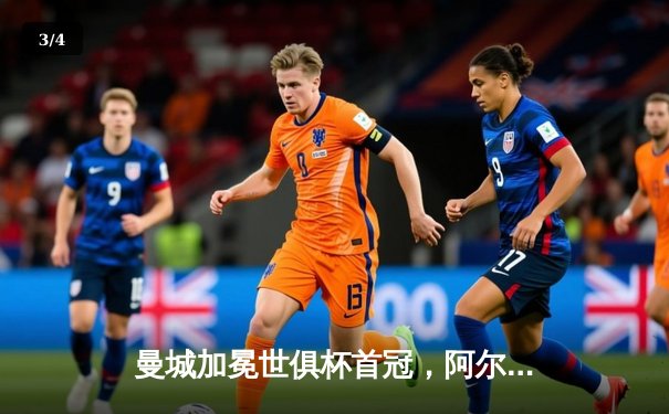 曼城加冕世俱杯首冠，阿尔瓦雷斯双响闪耀沙特 - 3