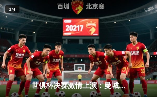 世俱杯决赛激情上演：曼城力挫弗鲁米嫩塞，首度加冕世界之王 - 2