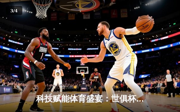 科技赋能体育盛宴：世俱杯免费观赛指南与软件推荐 - 3