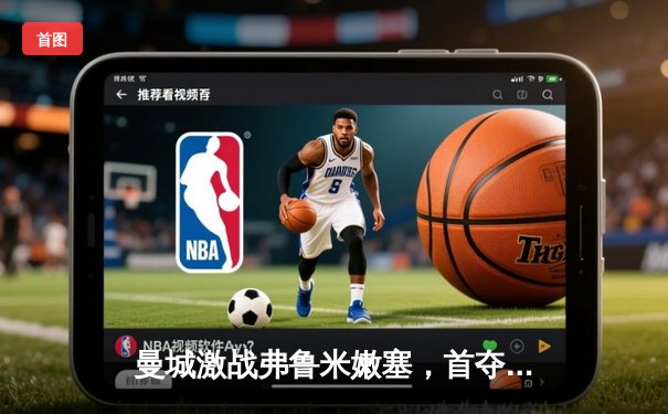 曼城激战弗鲁米嫩塞，首夺世俱杯冠军，哈兰德哑火阿尔瓦雷斯制胜