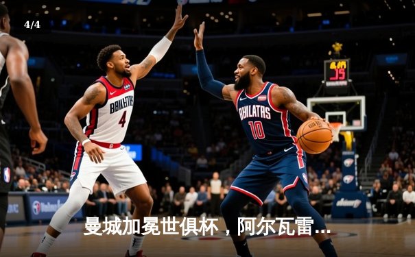 曼城加冕世俱杯，阿尔瓦雷斯闪耀决赛梅开二度 - 4