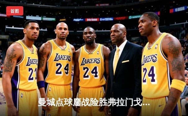 曼城点球鏖战险胜弗拉门戈，首夺世俱杯成就年度五冠伟业