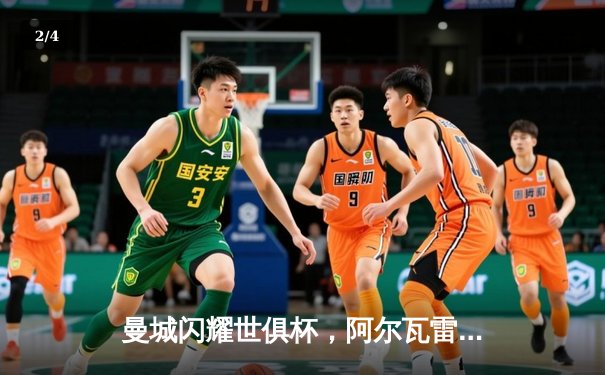 曼城闪耀世俱杯，阿尔瓦雷斯双响助球队首度加冕 - 2