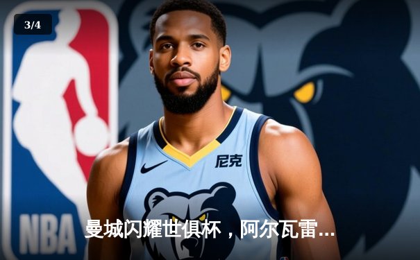 曼城闪耀世俱杯，阿尔瓦雷斯双响助球队首度加冕 - 3