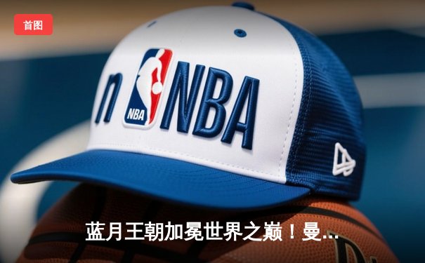 蓝月王朝加冕世界之巅！曼城4-0横扫南美冠军首夺世俱杯