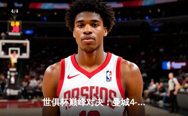 世俱杯巅峰对决：曼城4-0横扫弗鲁米嫩塞首度加冕，阿尔瓦雷斯双响闪耀全场 - 4