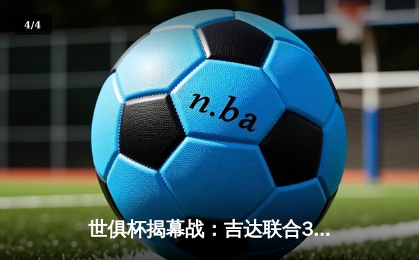 世俱杯揭幕战：吉达联合3-0奥克兰城，本泽马传射建功闪耀赛场 - 4
