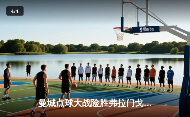 曼城点球大战险胜弗拉门戈，首夺世俱杯冠军创历史 - 4