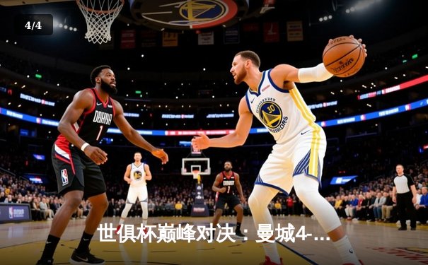 世俱杯巅峰对决：曼城4-0横扫弗鲁米嫩塞首度加冕，阿尔瓦雷斯双响创历史 - 4