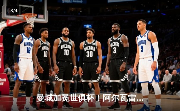 曼城加冕世俱杯！阿尔瓦雷斯双响定江山，蓝月军团首夺世界之巅 - 3