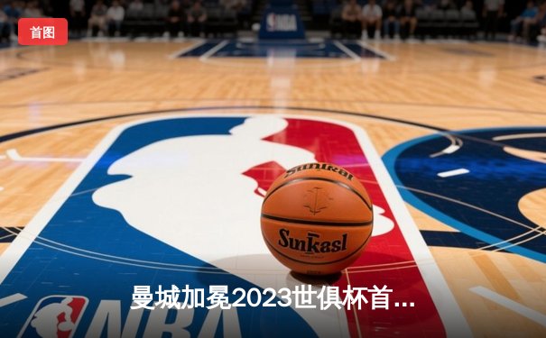 曼城加冕2023世俱杯首冠！罗德里斯内德绝杀，蓝月亮成就年度五冠王伟业