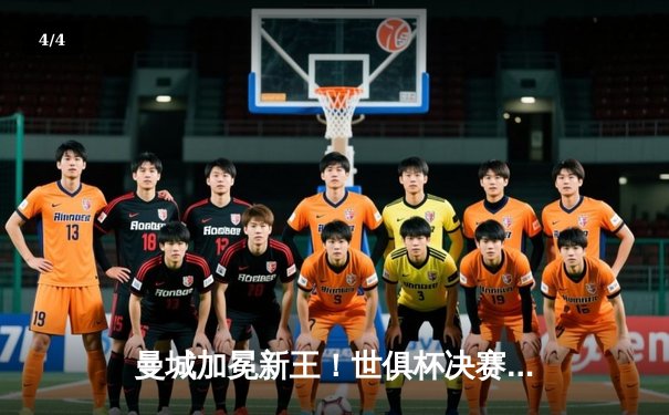 曼城加冕新王！世俱杯决赛4-0横扫弗鲁米嫩塞，阿尔瓦雷斯双响闪耀沙特 - 4