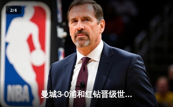 曼城3-0浦和红钻晋级世俱杯决赛，阿尔瓦雷斯双响闪耀沙特 - 2