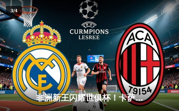 非洲新王闪耀世俱杯！卡萨布兰卡维达德爆冷2-0力克南美冠军，马赫雷斯点射破门 - 3