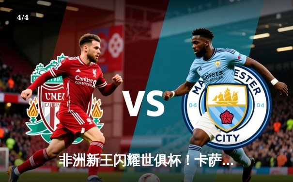 非洲新王闪耀世俱杯！卡萨布兰卡维达德爆冷2-0力克南美冠军，马赫雷斯点射破门 - 4