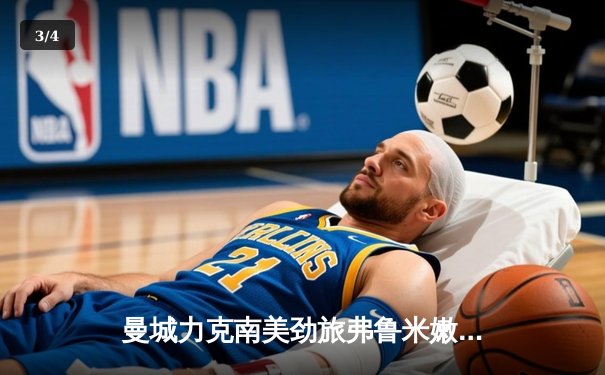 曼城力克南美劲旅弗鲁米嫩塞，首夺世俱杯冠军创造历史 - 3