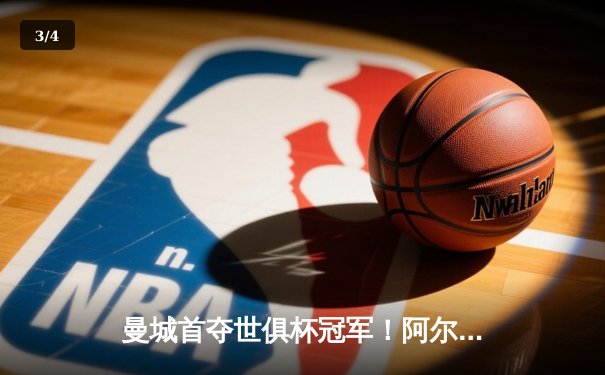 曼城首夺世俱杯冠军！阿尔瓦雷斯双响加冕金球，南美霸主神话终被打破 - 3