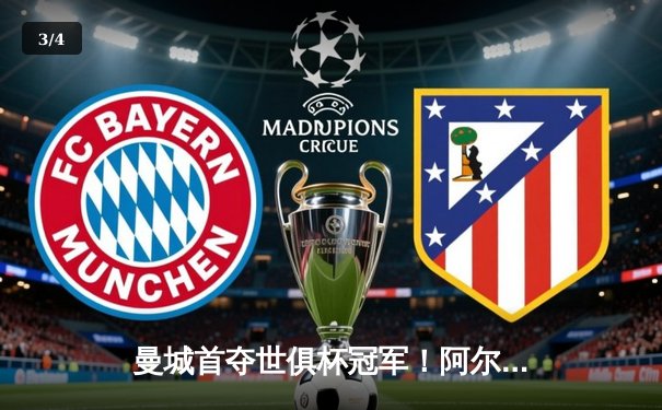 曼城首夺世俱杯冠军！阿尔瓦雷斯双响加冕金球，南美霸主神话终被打破 - 3