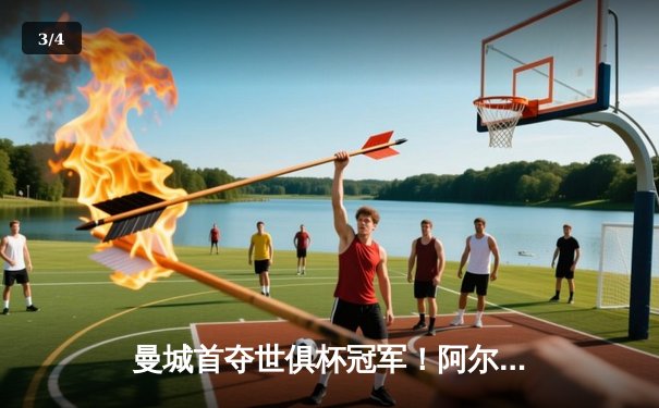 曼城首夺世俱杯冠军！阿尔瓦雷斯双响加冕王中王，4-0弗鲁米嫩塞创历史 - 3