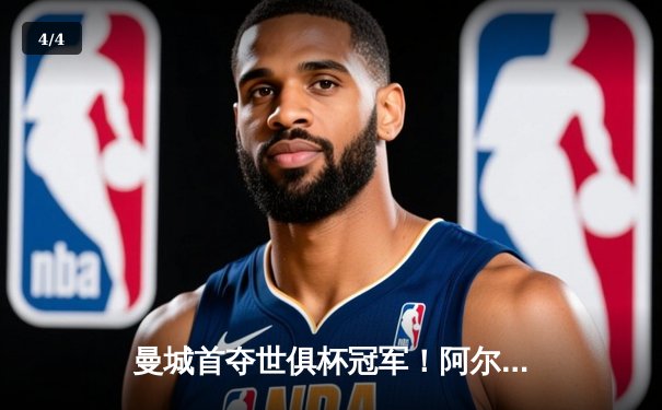 曼城首夺世俱杯冠军！阿尔瓦雷斯双响加冕王中王，4-0弗鲁米嫩塞创历史 - 4