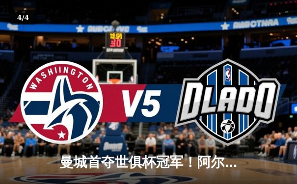 曼城首夺世俱杯冠军！阿尔瓦雷斯双响加冕王中王，4-0弗鲁米嫩塞创历史 - 4