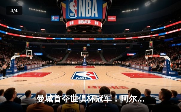 曼城首夺世俱杯冠军！阿尔瓦雷斯双响加冕王中王，4-0弗鲁米嫩塞创历史 - 4