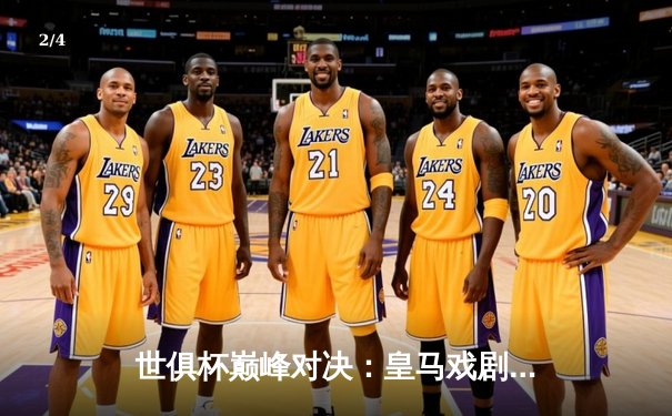 世俱杯巅峰对决：皇马戏剧性加时绝杀利雅得新月，勇夺队史第五冠 - 2